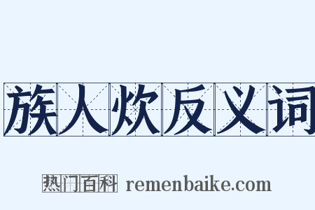 族人炊反义词是什么意思的图片